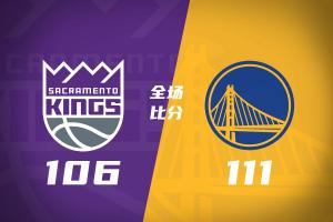 🏀季前赛-勇士力克国王 伦德博格23+10+6 阿卡夫25+8 本西7分