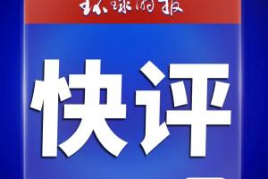 环球时报快评：姆巴佩事件，皇马休想蒙混过关