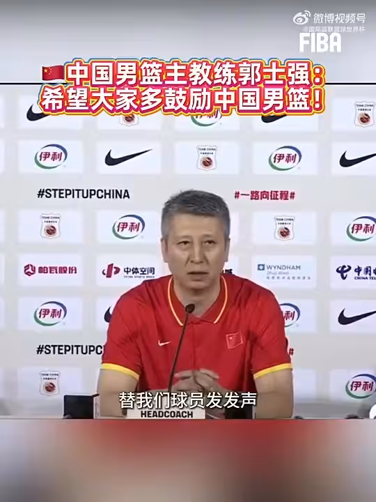上月世亚预险胜黎巴嫩赛后，郭士强：希望大家能多支持中国男篮，多给球员们鼓励